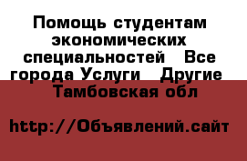 Помощь студентам экономических специальностей - Все города Услуги » Другие   . Тамбовская обл.